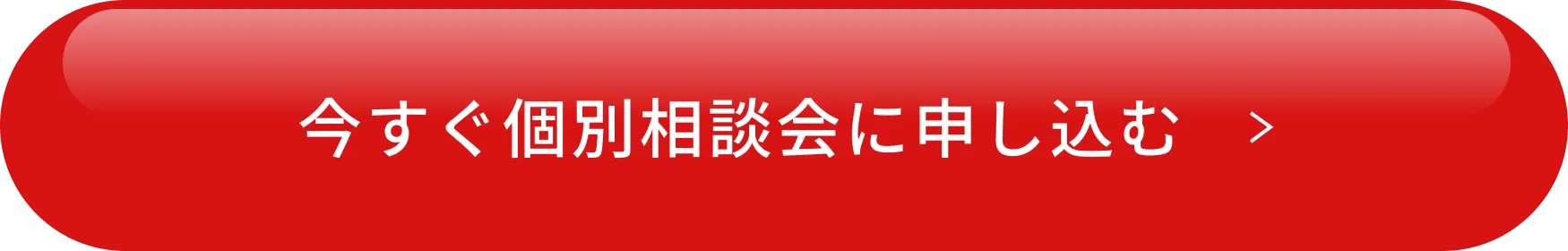 今すぐ個別相談会に申し込む