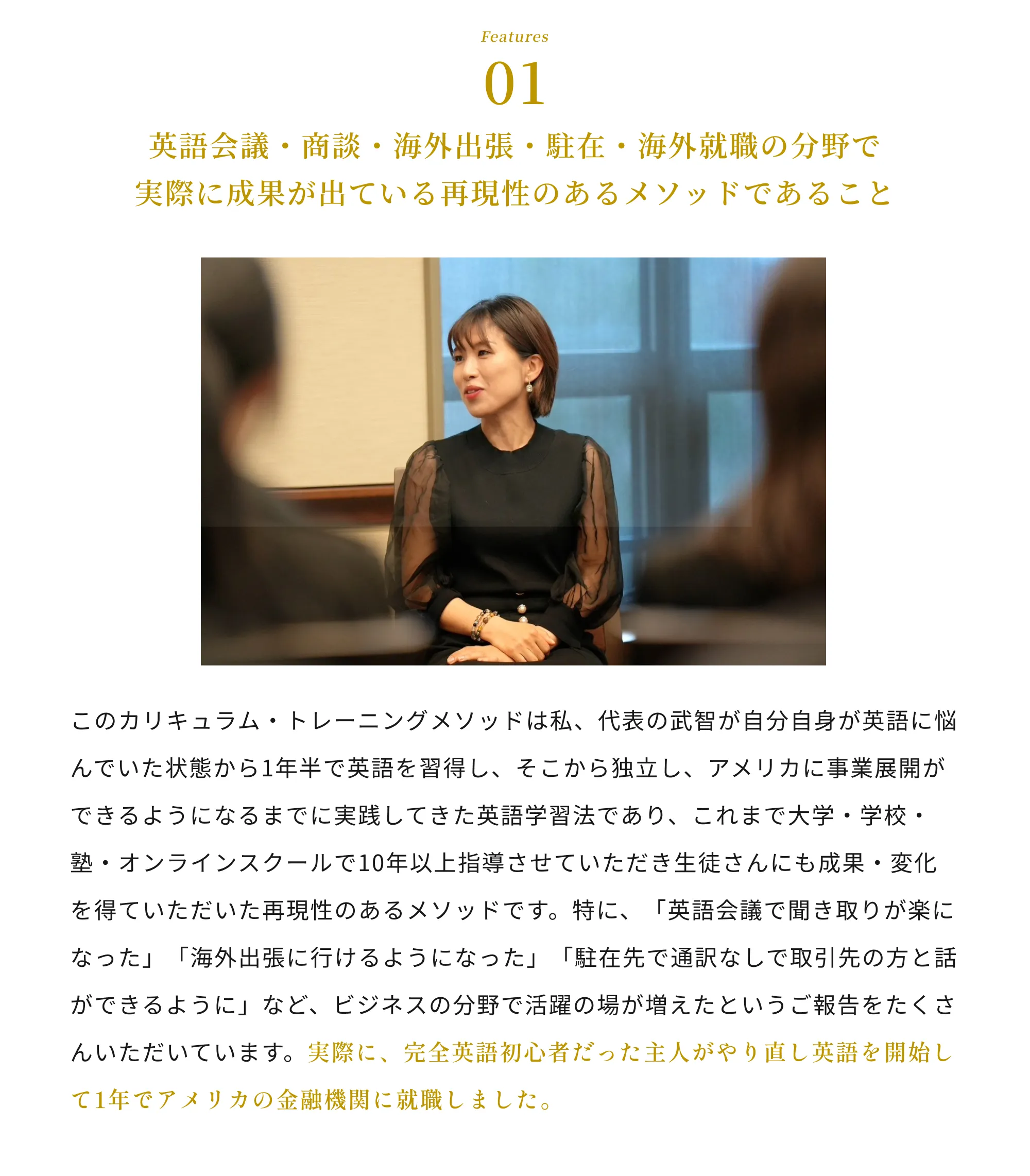 英語会議・商談・海外出張・駐在・海外就職の分野で実際に成果が出ている再現性のあるメソッドであること