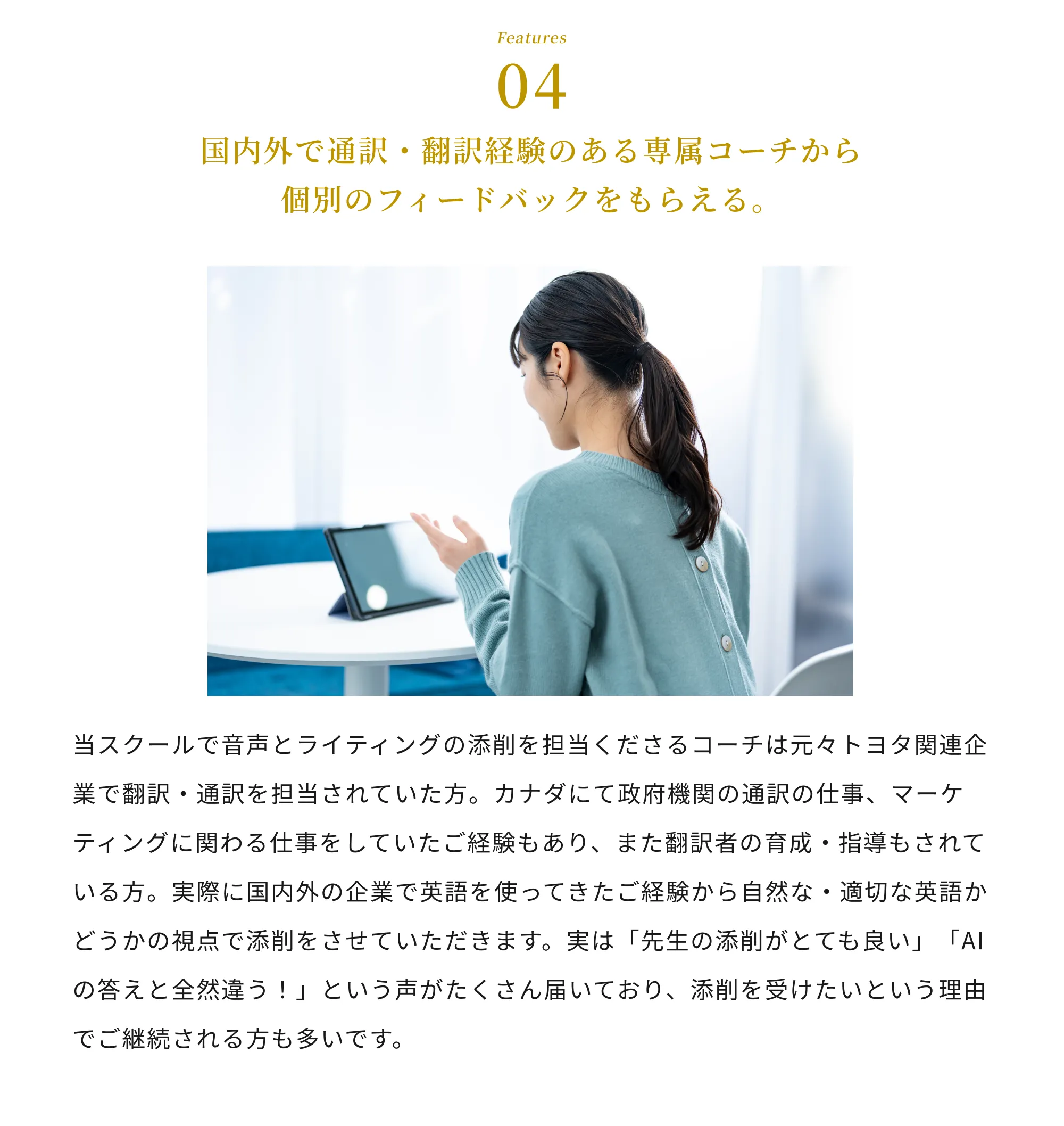国内外で通訳・翻訳経験のある専属コーチから個別のフィードバックをもらえる。