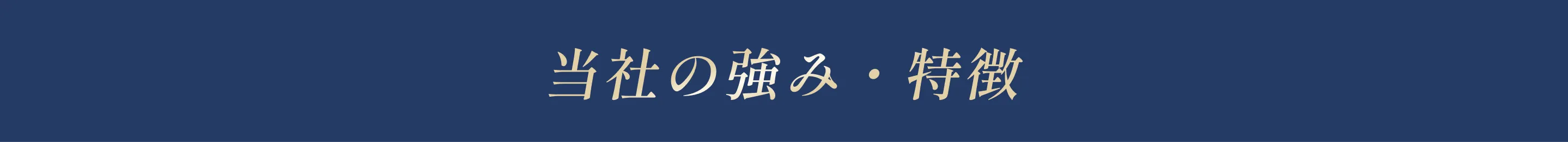当社の強み・特徴