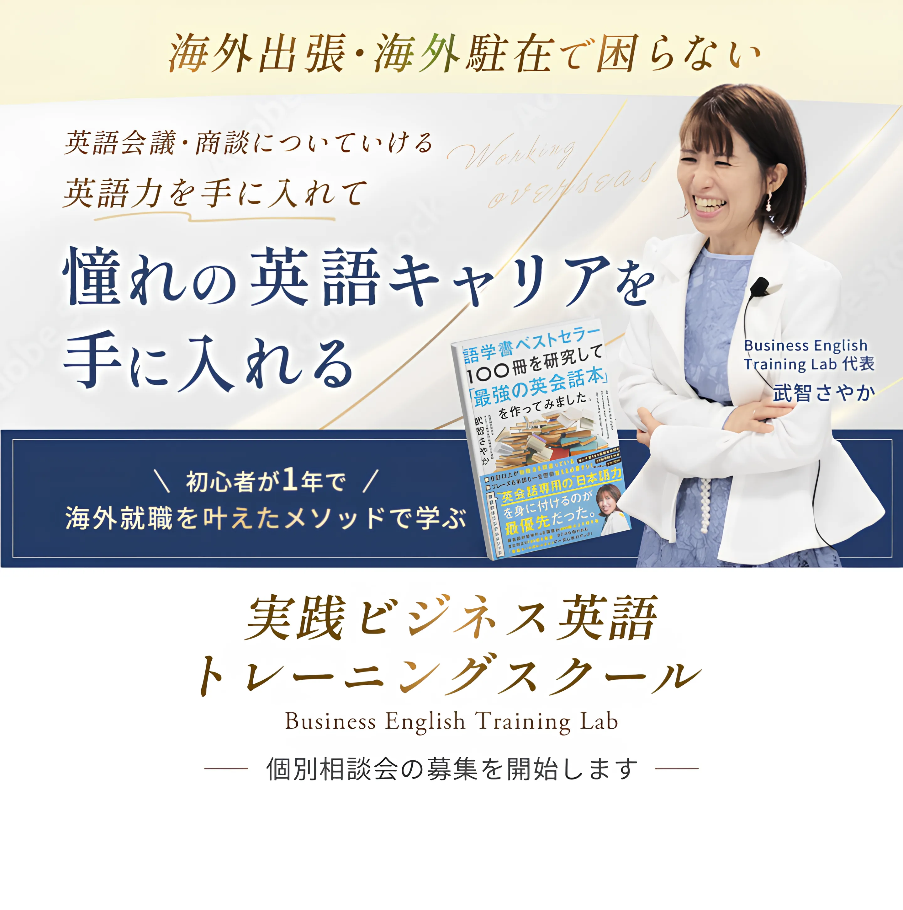 海外出張・海外駐在で困らない英語会議・商談についていける英語力を手に入れて憧れの英語キャリアを手に入れる実践ビジネス英語とレーニングスクール