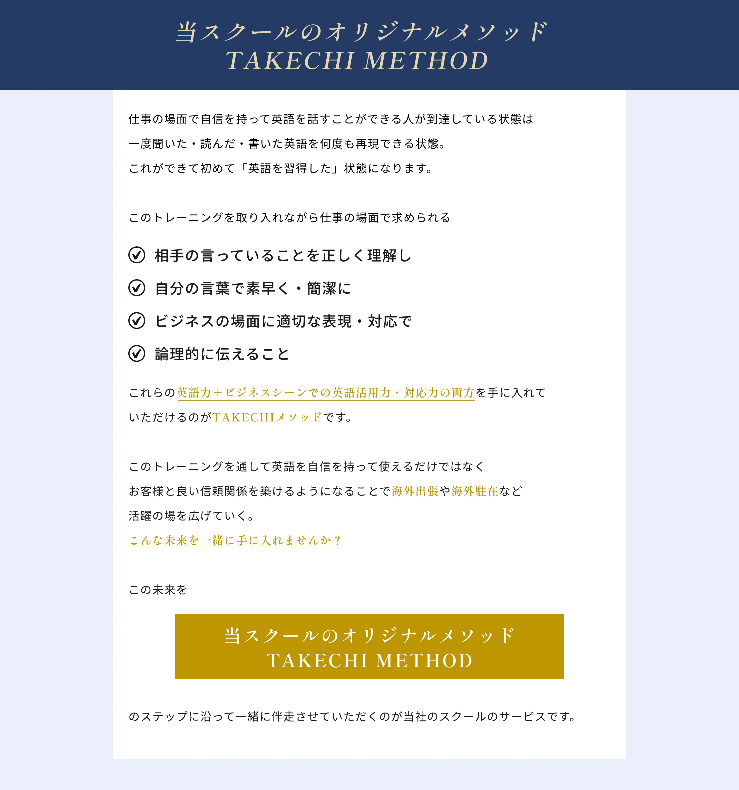 当スクールのオリジナルメソッドTAKECHI METHOD