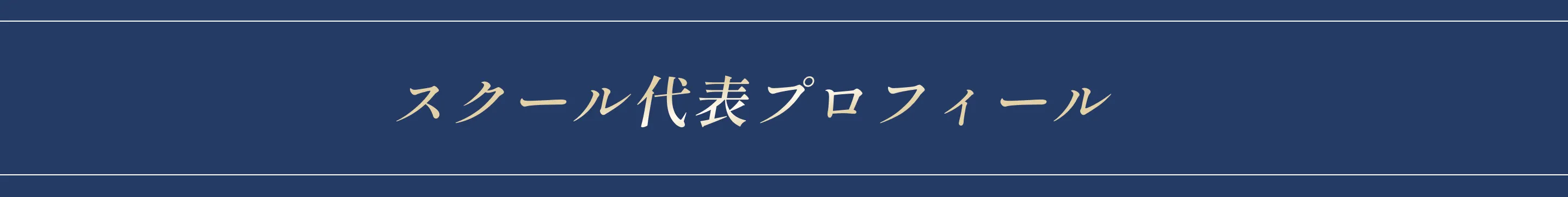 スクール代表プロフィール