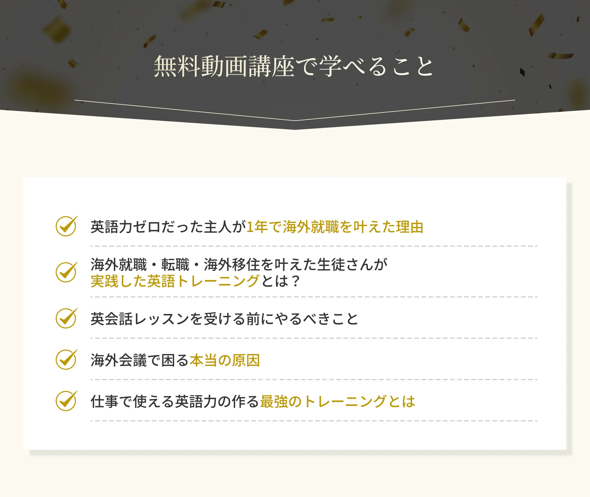 無料動画講座で学べること