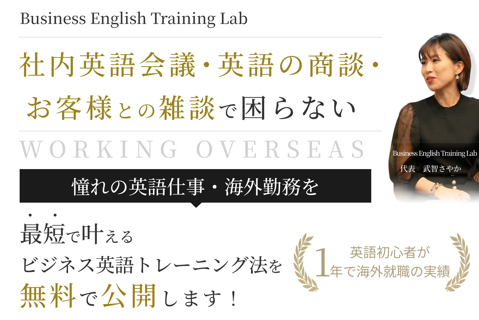 社内英語会議・英語の商談・お客様との雑談で困らないWORKING OVERSEAS 憧れの英語仕事・海外勤務を最短で叶えるビジネス英語トレーニング法を無料で公開します！