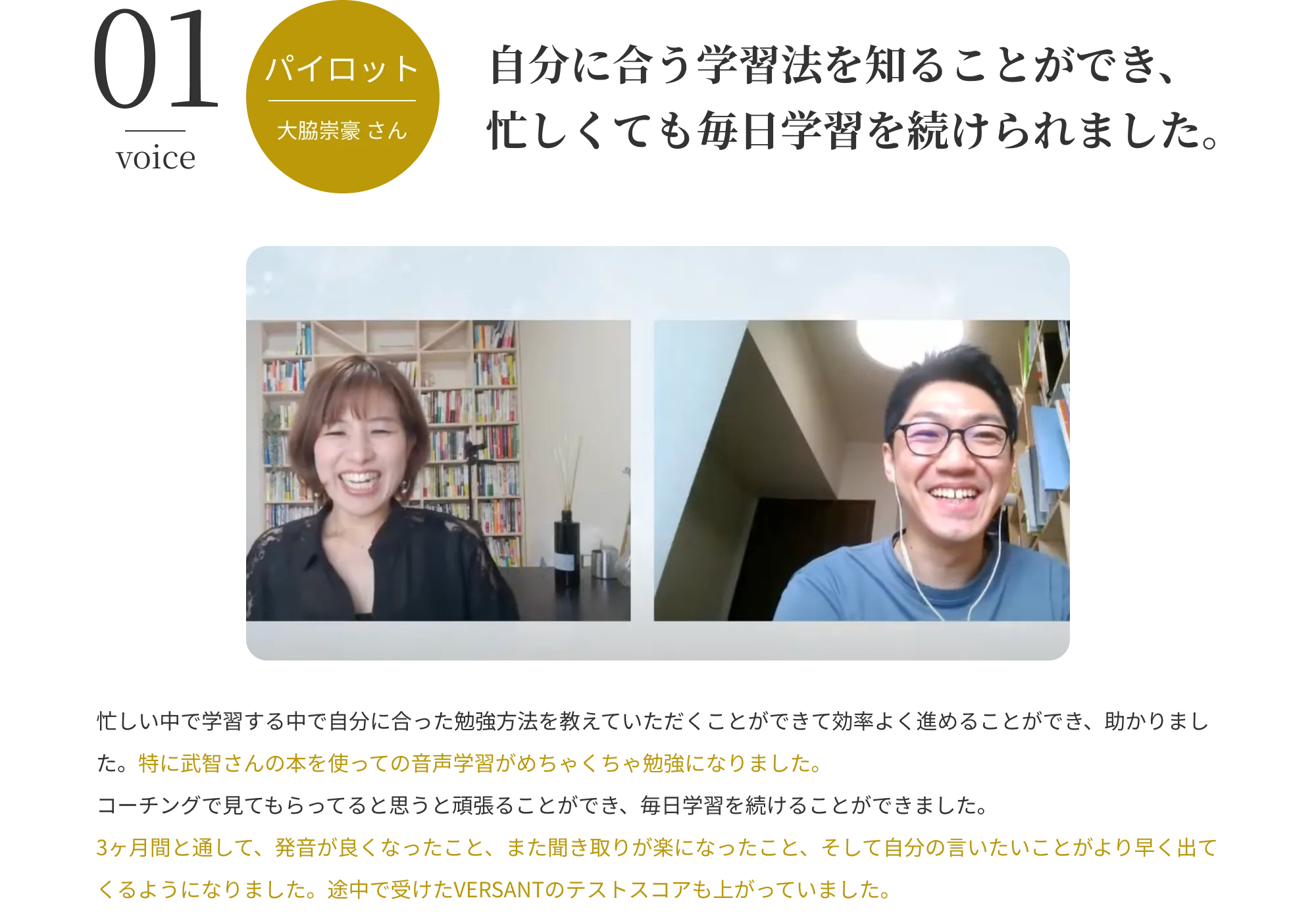 自分に合う学習法を知ることができ、忙しくても毎日学習を続けられました。