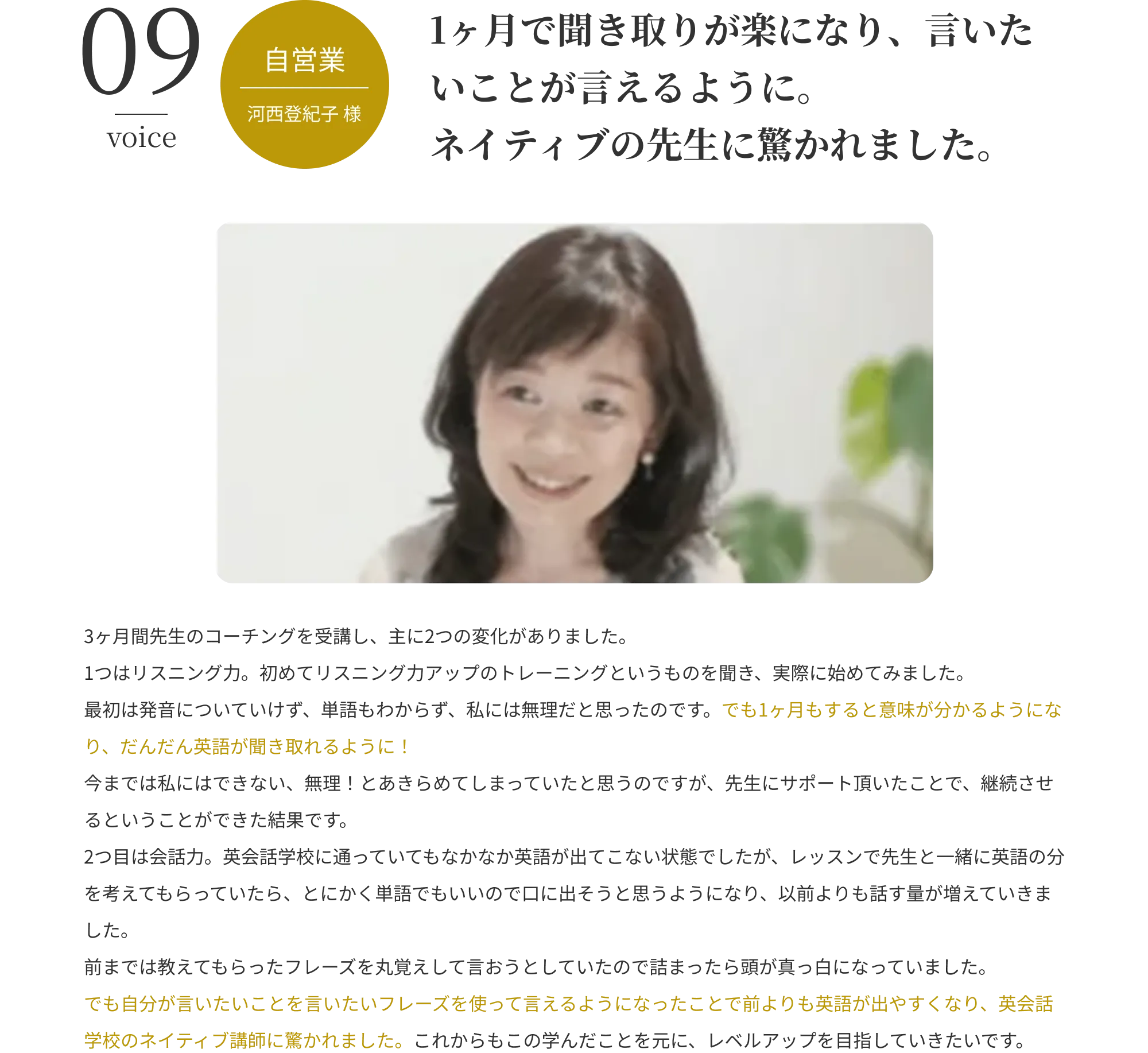 1ヶ月で聞き取りが楽になり、言いたいことが言えるように。ネイティブの先生に驚かれました。