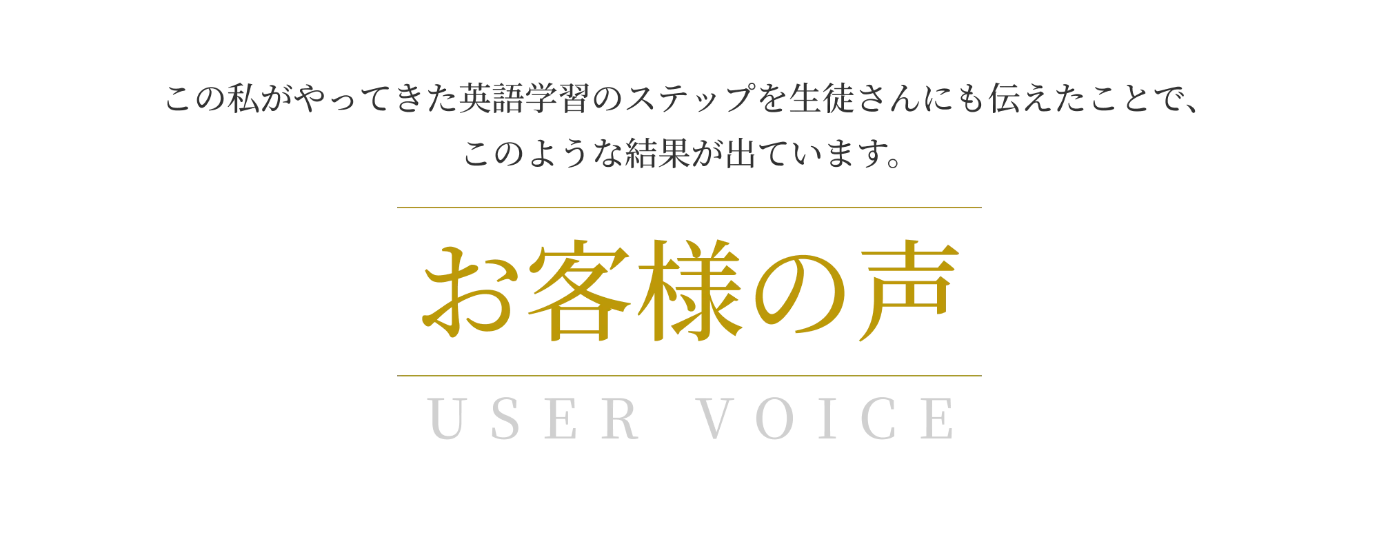 お客様の声
